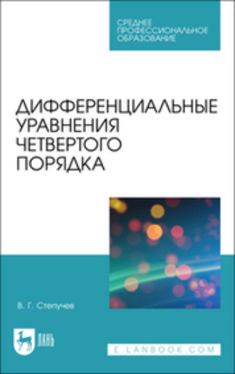 В. Г. Степучев. Дифференциальные уравнения четвертого порядка