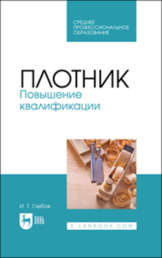 И. Т. Глебов. Плотник. Повышение квалификации