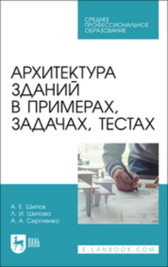 Л. И. Шипова. Архитектура зданий в примерах, задачах, тестах. Учебное пособие для СПО