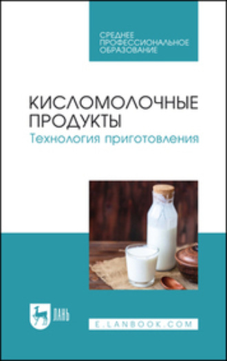 О. К. Гогаев. Кисломолочные продукты. Технология приготовления