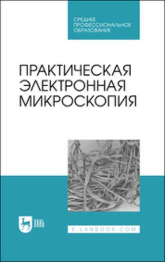 Н. В. Сахно. Практическая электронная микроскопия