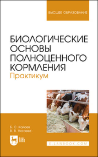 Б. С. Калоев. Биологические основы полноценного кормления. Практикум