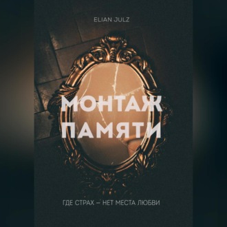 Обложка книги «Монтаж памяти»