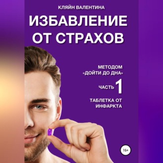Обложка книги «Таблетка от инфаркта. Часть 1. Избавление от страхов методом «Дойти до дна»»
