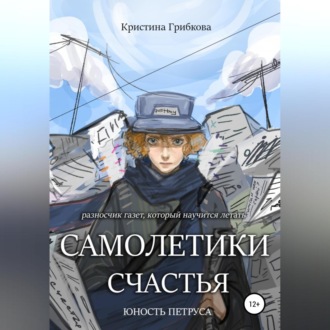 Обложка книги «Самолетики счастья. Юность Петруса»