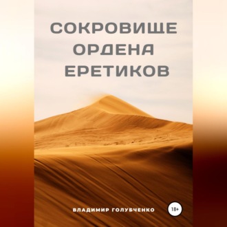 Обложка книги «Сокровище ордена Еретиков»