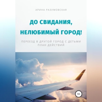 Обложка книги «До свидания, нелюбимый город! Переезд в другой город с детьми – план действий»