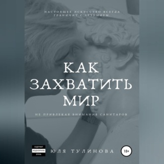 Обложка книги «Как захватить мир, не привлекая внимания санитаров»