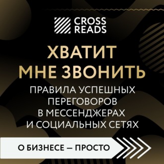 Обложка книги «Саммари книги «Хватит мне звонить. Правила успешных переговоров в мессенджерах и социальных сетях»»