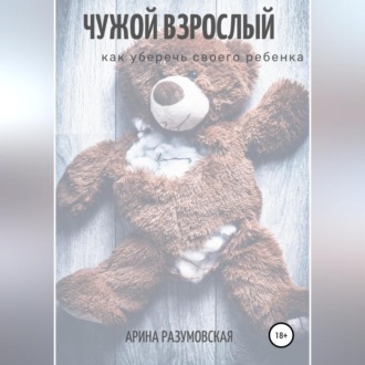 Обложка книги «Чужой взрослый. Как уберечь своего ребенка?»