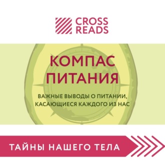 Обложка книги «Саммари книги «Компас питания. Важные выводы о питании, касающиеся каждого из нас»»