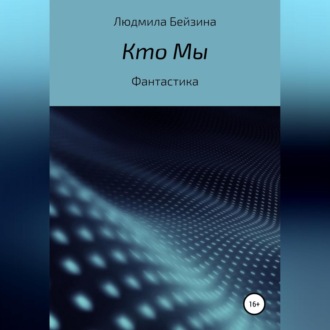 Обложка книги «Кто Мы»