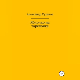 Обложка книги «Яблочко на тарелочке»