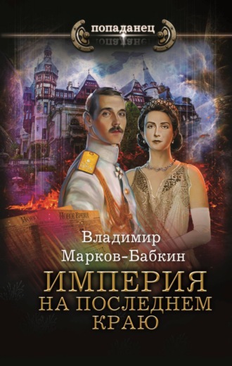 Обложка книги «Империя. На последнем краю»