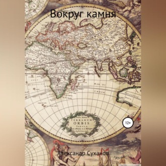 Обложка книги «Вокруг камня»