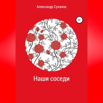 Обложка книги «Наши соседи»