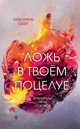 Обложка книги «Ложь в твоем поцелуе»