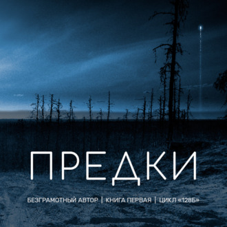 Обложка книги «Предки»