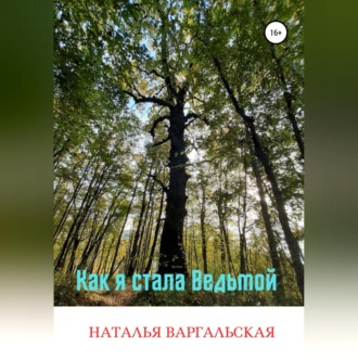 Обложка книги «Как я стала ведьмой»