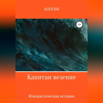 Обложка книги «Капитан везение»