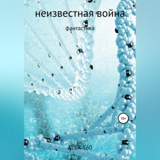 Обложка книги «Неизвестная война»