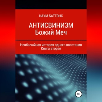 Обложка книги «Антисвинизм. Божий Меч»