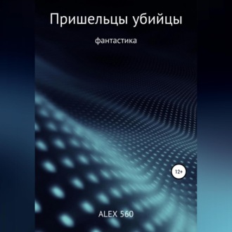 Обложка книги «Пришельцы убийцы»