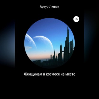 Обложка книги «Женщинам в космосе не место»