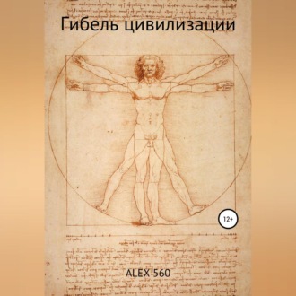 Обложка книги «Гибель цивилизации»