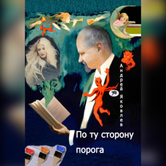 Обложка книги «По ту сторону порога»