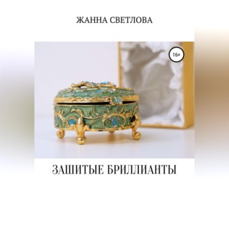 Обложка книги «Зашитые бриллианты»