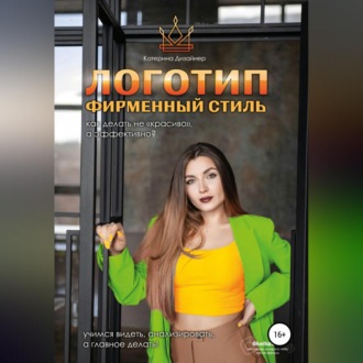 Обложка книги «Логотип и фирменный стиль. Как делать «не красиво», а качественно»