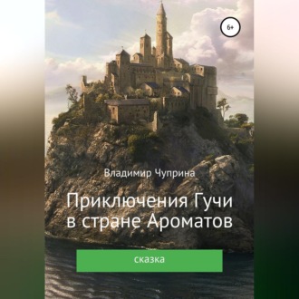 Обложка книги «Приключения Гучи в стране Ароматов»