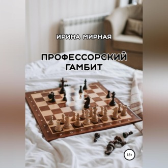 Обложка книги «Профессорский гамбит»