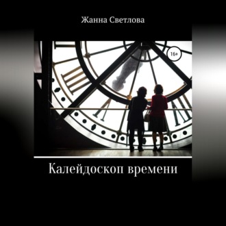 Обложка книги «Калейдоскоп времени»