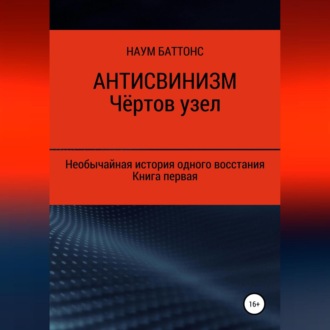 Обложка книги «Антисвинизм. Чёртов узел»