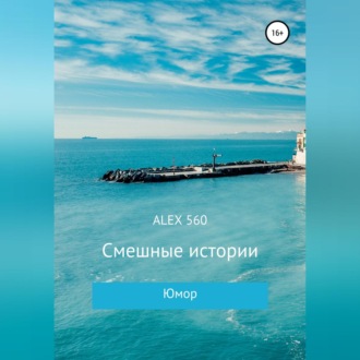 Обложка книги «Смешные истории»