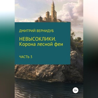 Обложка книги «Невысоклики. Корона лесной феи. Часть 3»