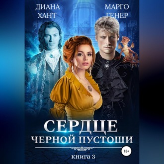Обложка книги «Сердце Черной Пустоши. Книга 3»
