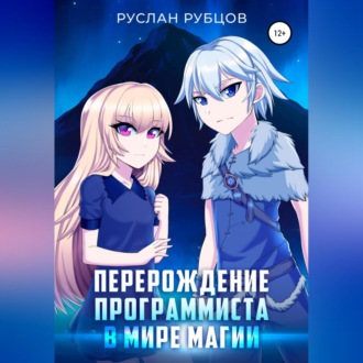 Обложка книги «Перерождение Программиста в Мире Магии. Том 1»