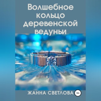 Обложка книги «Волшебное кольцо деревенской ведуньи»