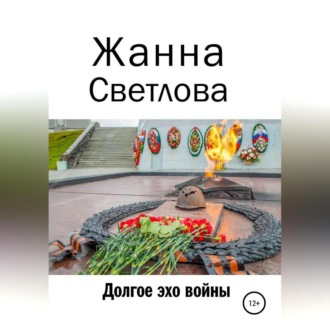 Обложка книги «Долгое эхо войны»