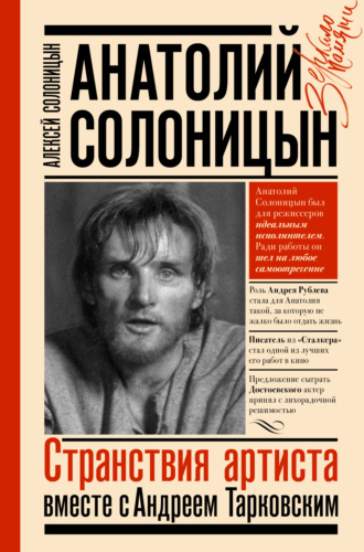 Алексей Солоницын. Анатолий Солоницын. Странствия артиста: вместе с Андреем Тарковским