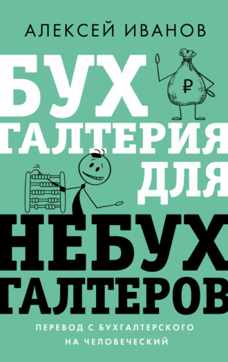 Обложка книги «Бухгалтерия для небухгалтеров. Перевод с бухгалтерского на человеческий»
