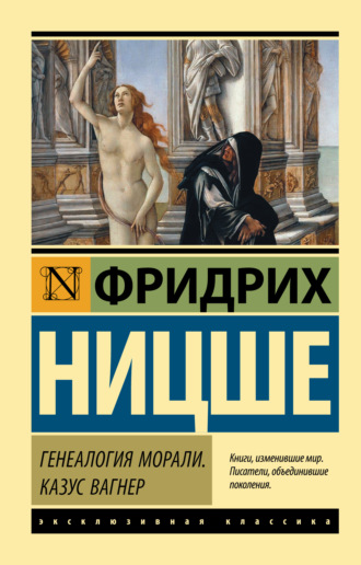 Обложка книги «Генеалогия морали. Казус Вагнер»