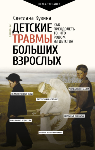 Обложка книги «Детские травмы больших взрослых. Как преодолеть то, что родом из детства»