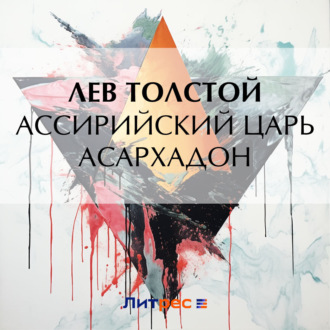 Обложка книги «Ассирийский царь Асархадон»