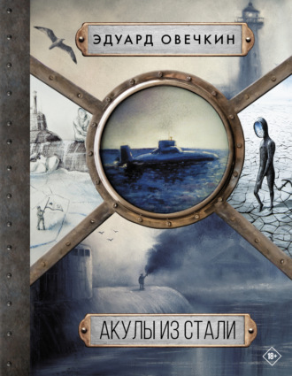 Обложка книги «Акулы из стали. 5 в 1»