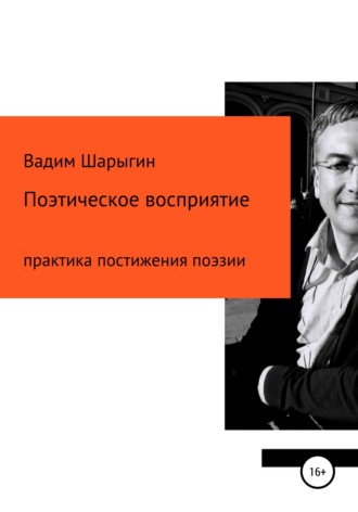 Обложка книги «Поэтическое восприятие»