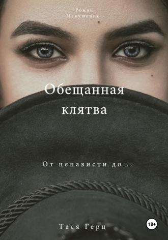 Обложка книги «Обещанная Клятва»